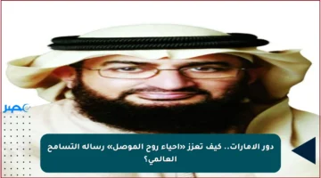 دور الإمارات.. كيف تعزز «إحياء روح الموصل» رسالة التسامح العالمي؟